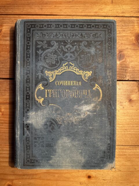Проселочные дороги (часть 1) 1896г. Д. В. Григорович (130 лет)